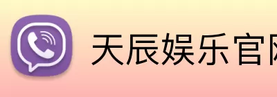 天辰娱乐官网 Logo