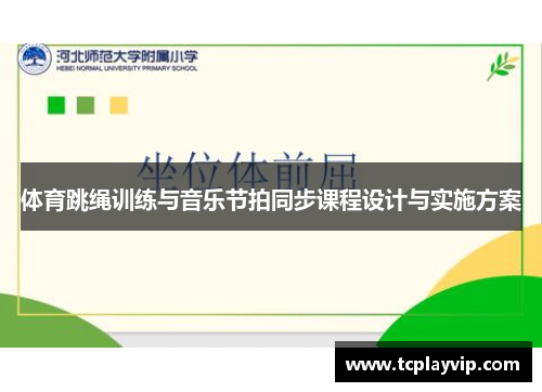 体育跳绳训练与音乐节拍同步课程设计与实施方案