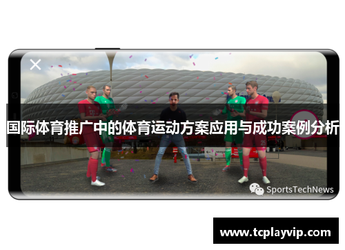 国际体育推广中的体育运动方案应用与成功案例分析